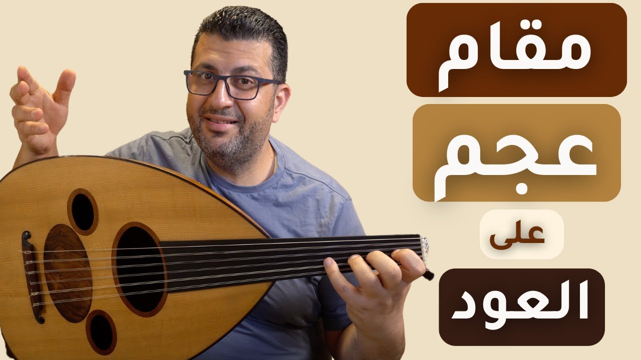 مقام عجم شرح وعزف على العود وتمارين وأغاني