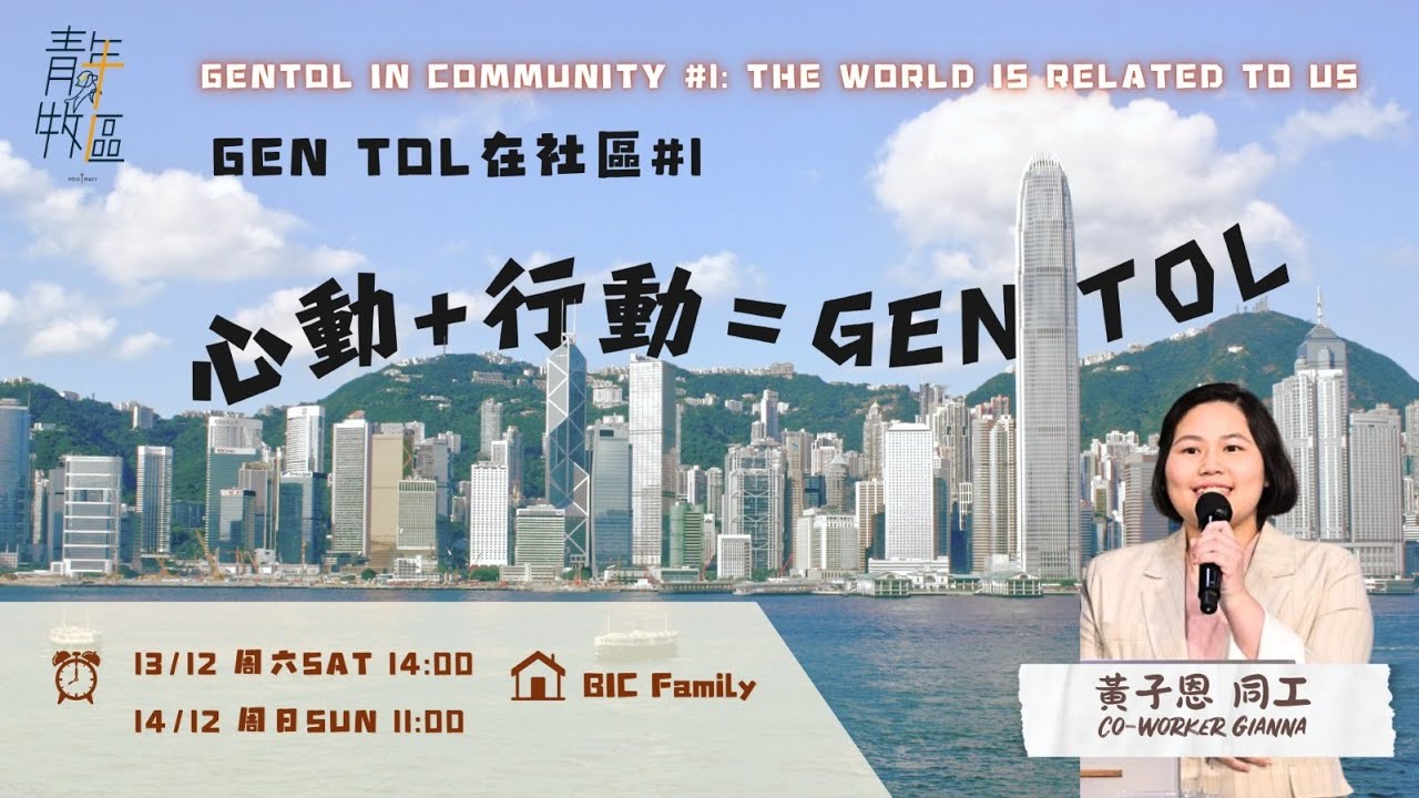 611週日青年崇拜 | GenTOL at the community! #1 | Co-worker Gianna | 2025.12.14
