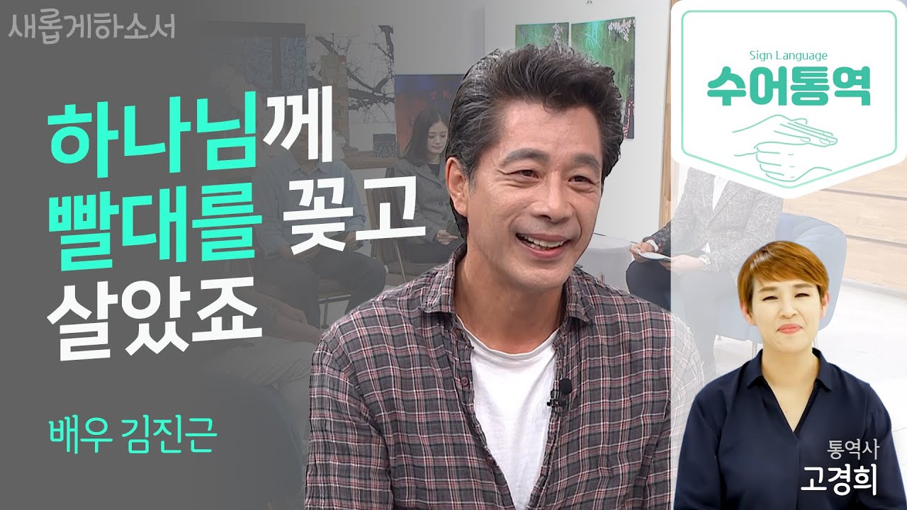 [수어통역] 로열 패밀리로 살아온 김진근의 삶과 신앙 이야기ㅣ배우 김진근ㅣ고경희 수어통역사ㅣ새롭게하소서