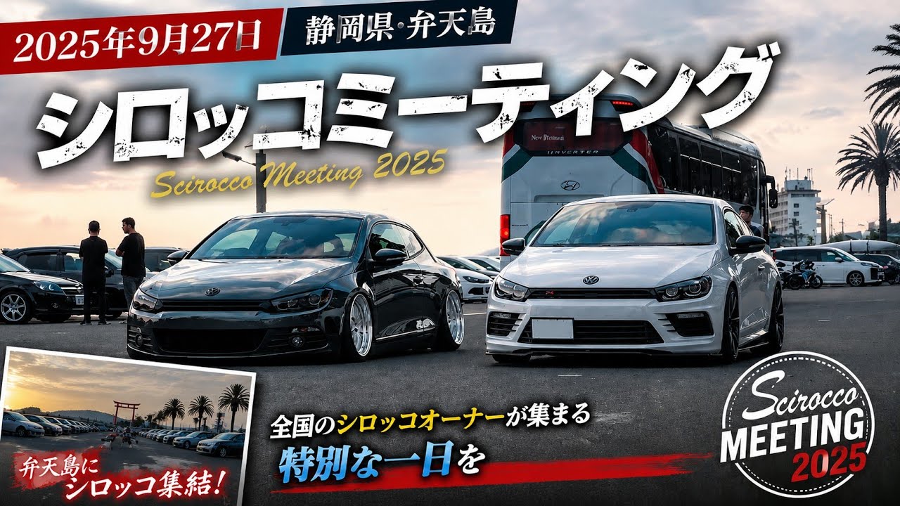 VolkswagenScirocco弁天島ミィーティング2025#volkswagen #scirocco #フォルクスワーゲン #シロッコ #静岡県#さわやかハンバーグ #ひつまぶし#オフ会 
