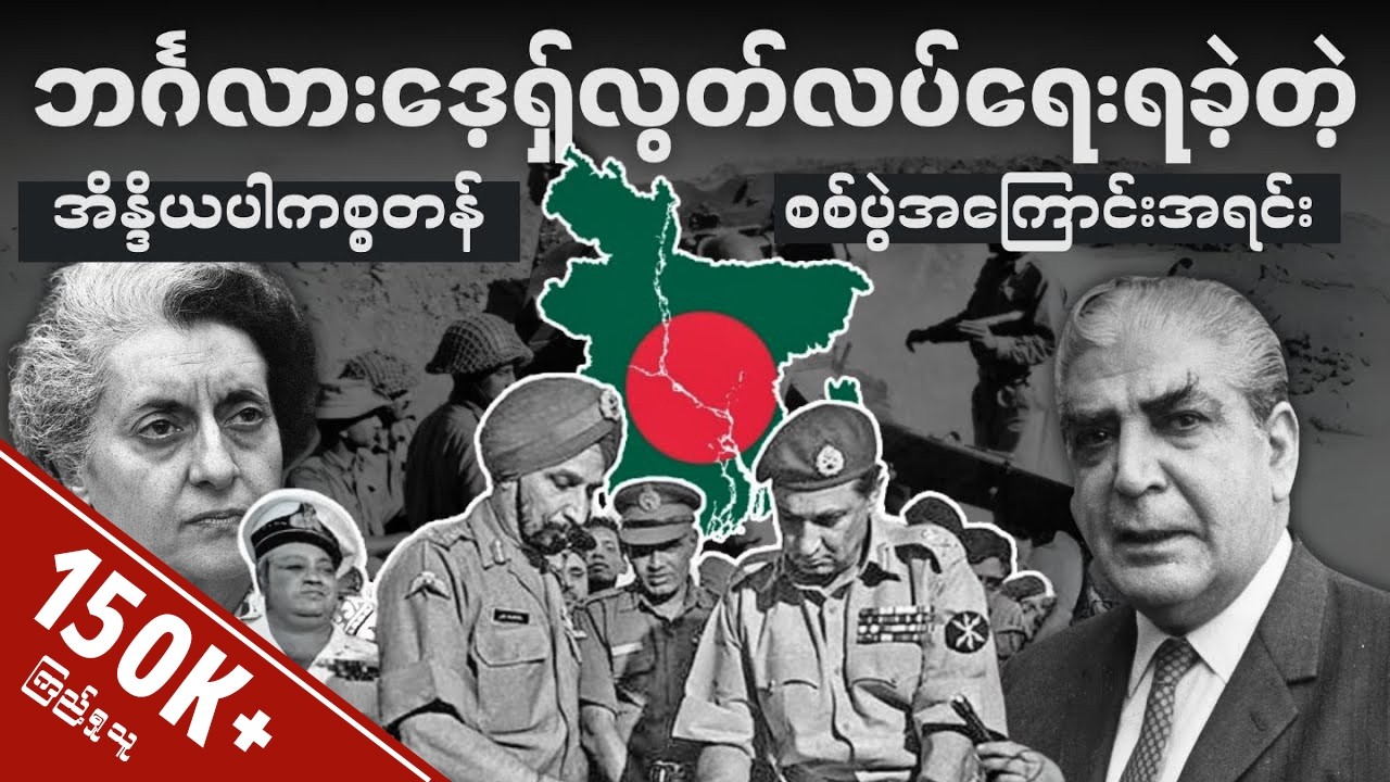 ဘင်္ဂလားဒေ့ရှ် လွတ်လပ်ရေးရတဲ့ခဲ့ အိန္ဒိယပါကစ္စတန် 1971 စစ်ပွဲ • အကြောင်းရင်းကဘာလဲ?