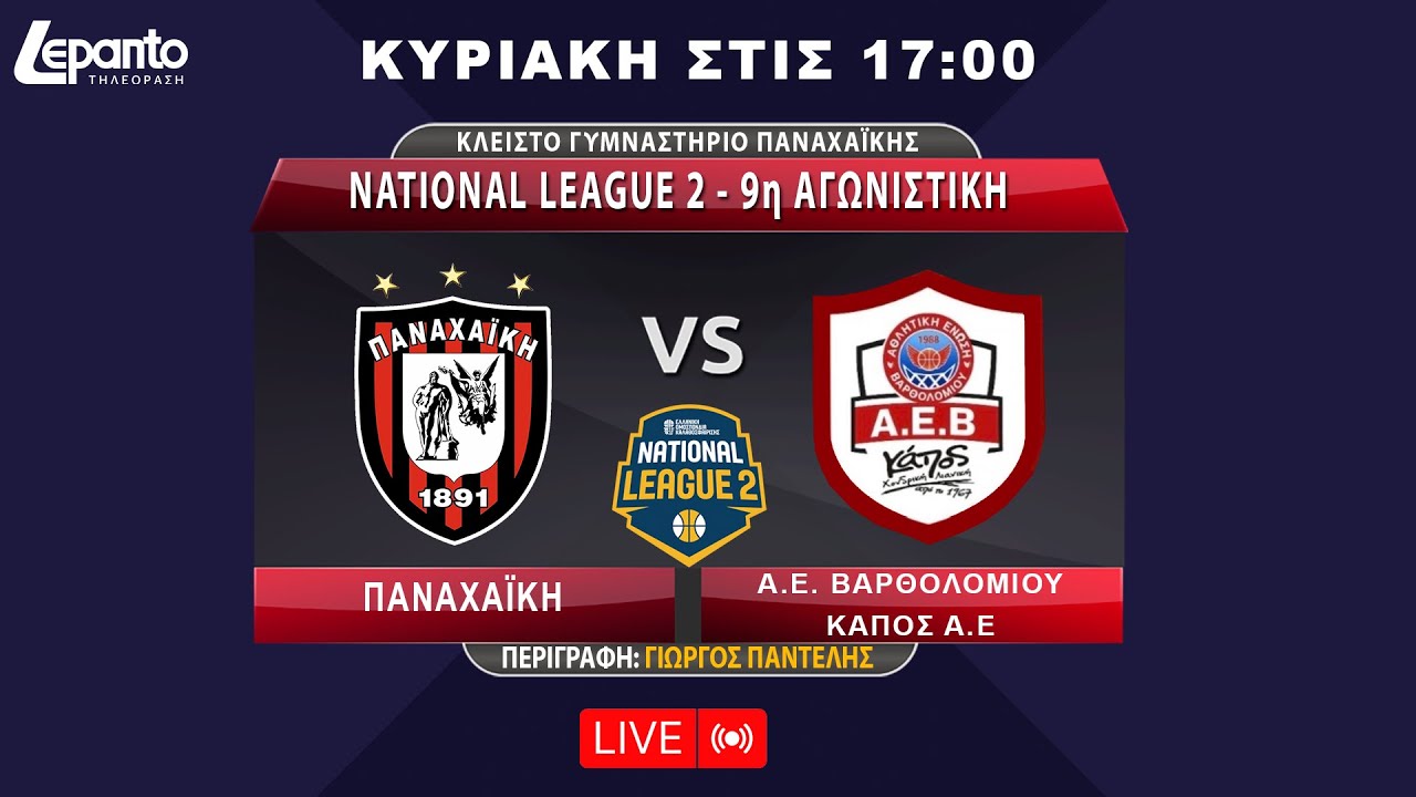 NATIONAL LEAGUE 2 - 9η ΑΓΩΝΙΣΤΙΚΗ | ΠΑΝΑΧΑΪΚΗ - Α.Ε. ΒΑΡΘΟΛΟΜΙΟΥ ΚΑΠΟΣ Α.Ε