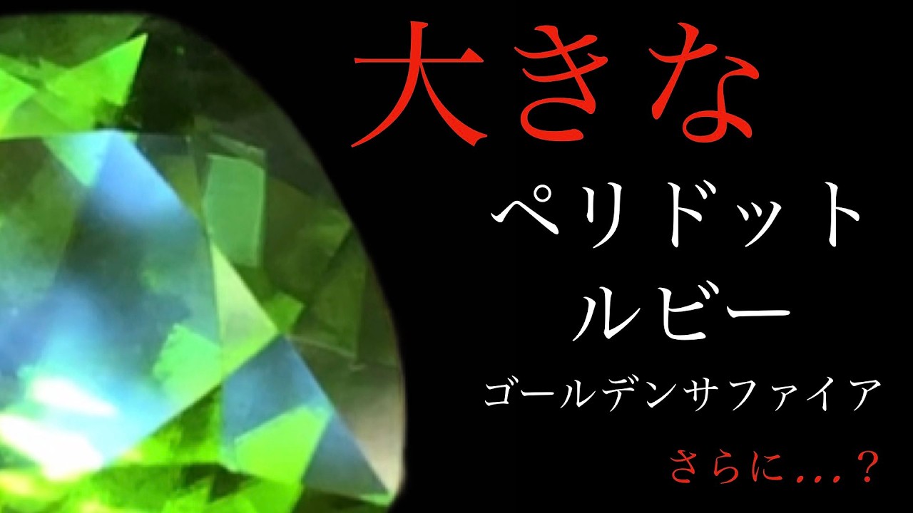 大きなルビーとペリドット。さらに…