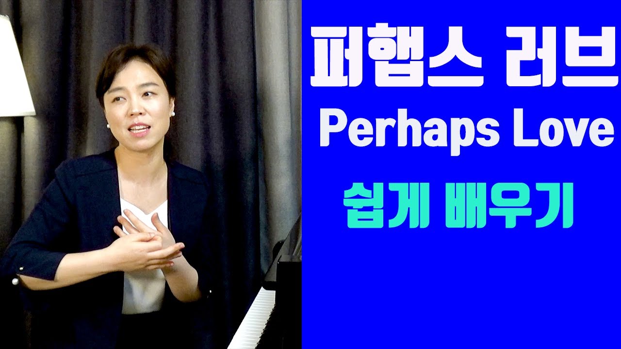 perhaps love 레슨 ㅣ 존덴버 플라시도 도밍고의 '퍼햅스 러브' 쉽고 재미있게 배우기