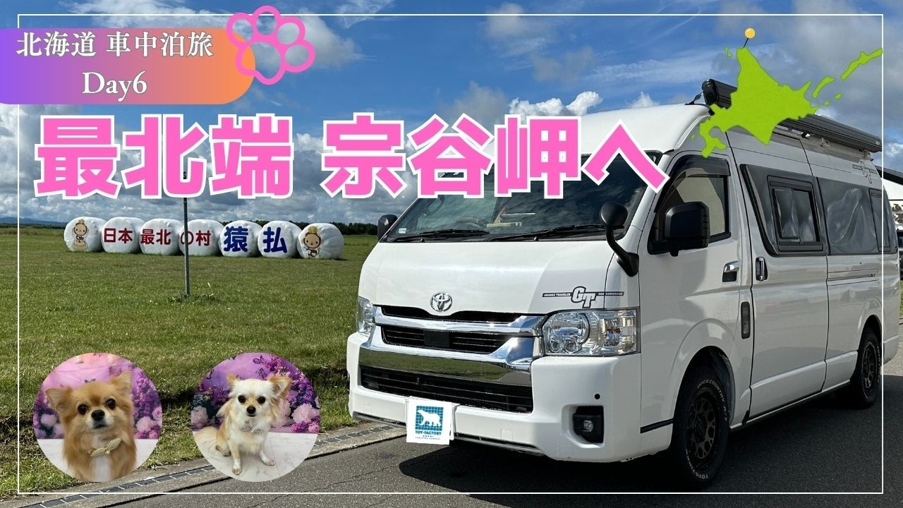 【宗谷岬→白い道→106号線】ついに到達 最北端 宗谷岬！北海道の絶景を求めわんこ連れリベンジドライブ旅！「北海道 車中泊旅 Day6」#キャンピングカー #車中泊 #トイファクトリー