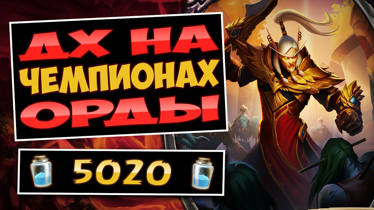 🧌Эти леги РЕШАЮТ катки! Биг дх на чемпионах — big champions dh | Hearthstone