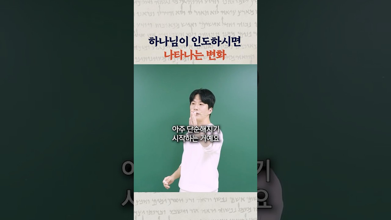 하나님이 인도하시면 나타나는 변화