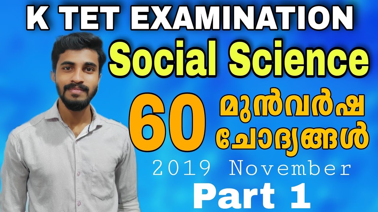 KTET EXAM SOCIAL SCIENCE Previous QUESTIONS|2019 November |KTET സാമൂഹ്യ ശാസ്ത്രം പ്രധാന ചോദ്യങ്ങൾ
