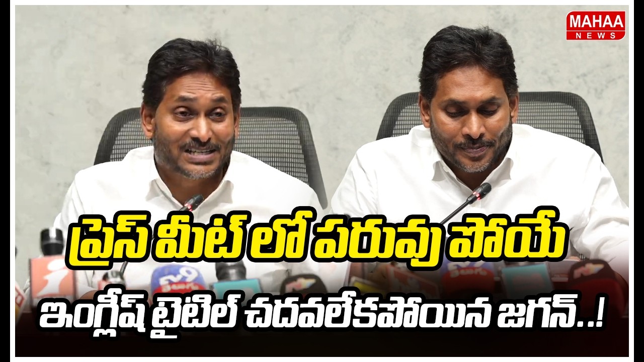 ప్రెస్ మీట్ లో పరువు పోయే..ఇంగ్లీష్ టైటిల్ చదవలేకపోయిన జగన్..! | YS Jagan | Mahaa News