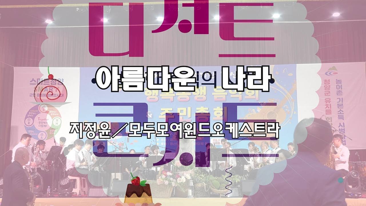 아름다운 나라 -소프라노 지정윤/ 모두모여윈드오케스트라