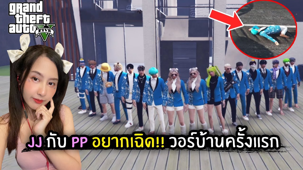 JJ กับ PP อยากเฉิด!! วอร์บ้านครั้งแรก | GTA V