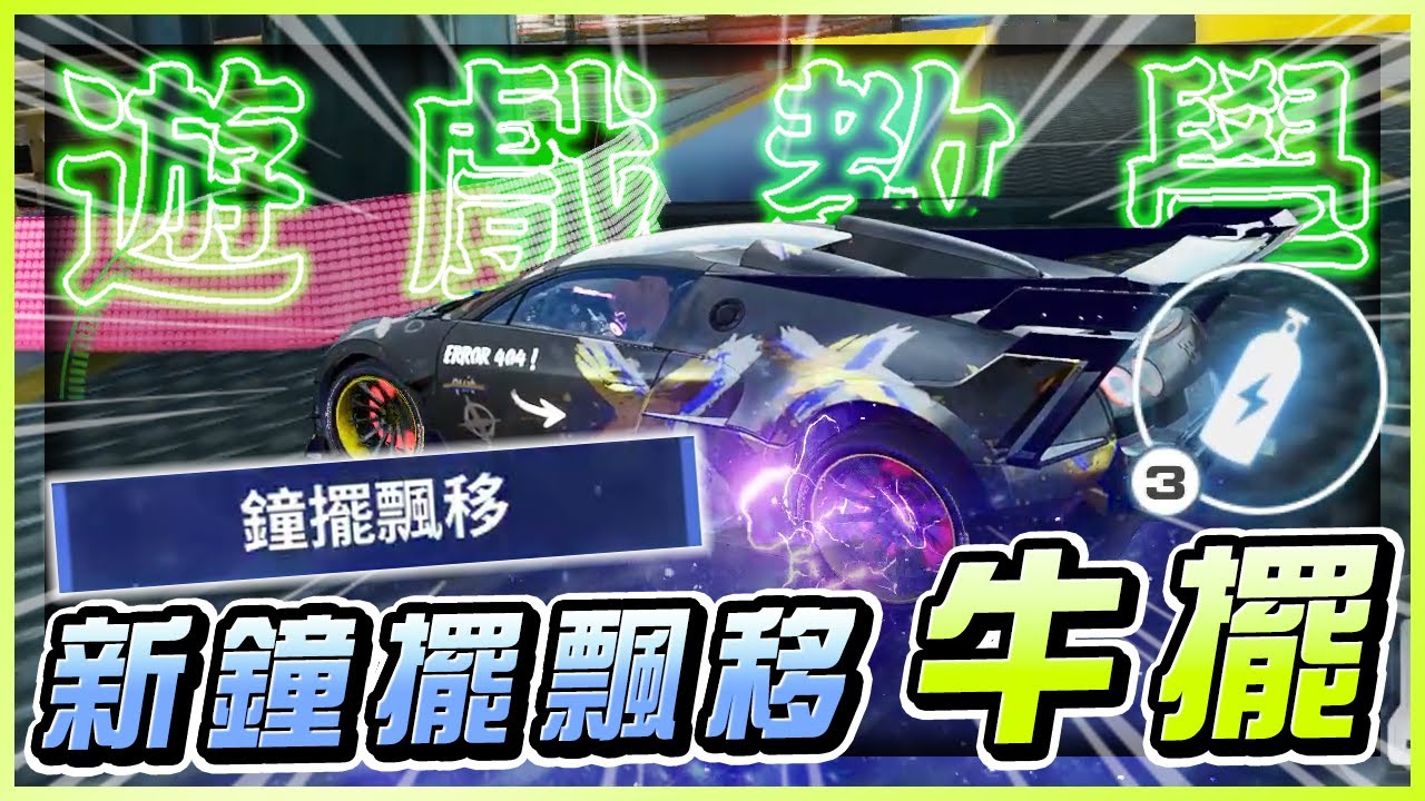 『牛擺』 只需要點一次手剎的鐘擺飄移｜極速快感：集結