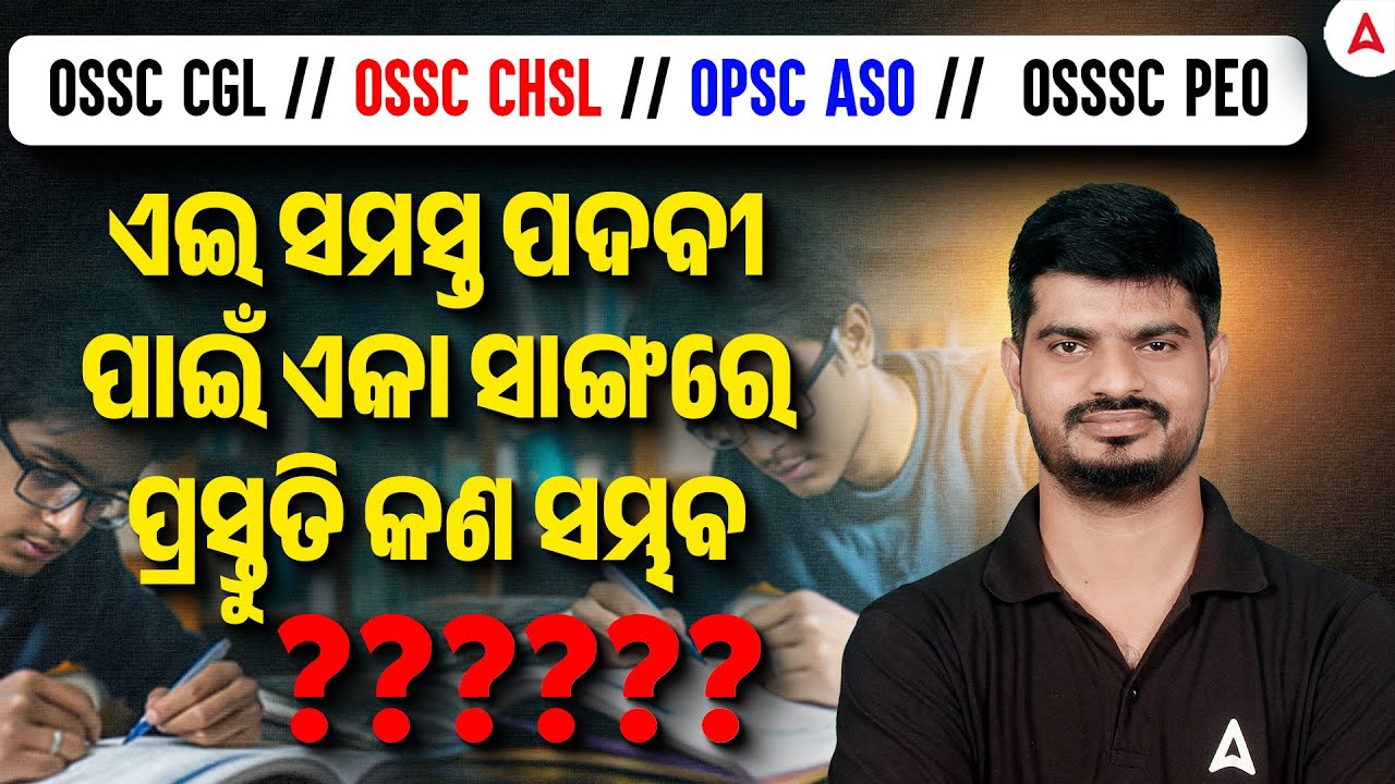 OSSC CGL,OSSC CHSL, OPSC ASO, OSSSC PEO | ଏଇ ସମସ୍ତ ପଦବୀ ପାଇଁ ଏକା ସାଙ୍ଗରେ ପ୍ରସ୍ତୁତି କଣ ସମ୍