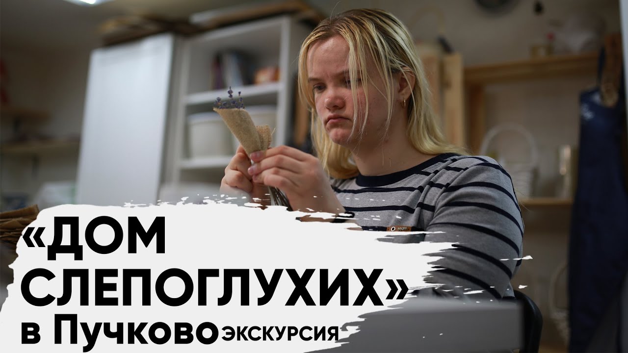 Дом Слепоглухих в Пучково (экскурсия)