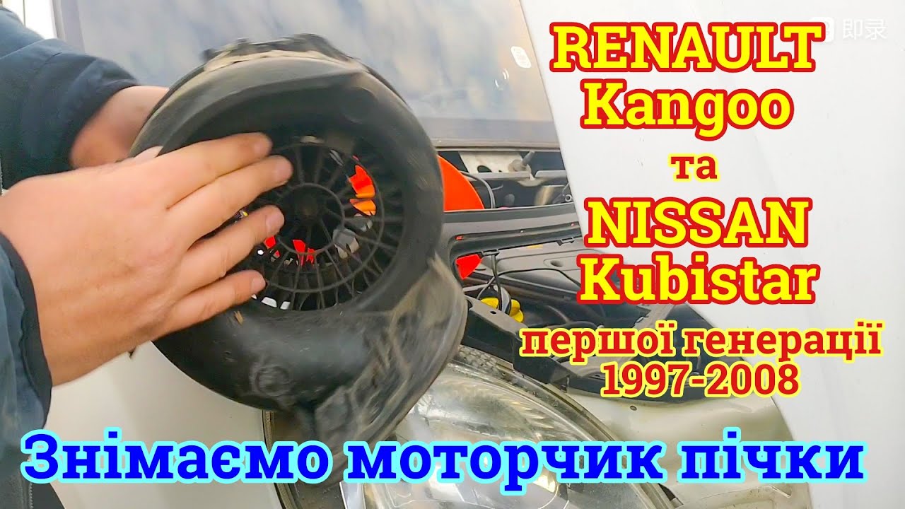 Renault Kangoo: знімаємо моторчик пічки