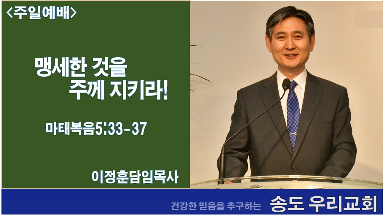 [맹세한 것을 주께 지키라!] 마태복음5:33-37, 송도우리교회 이정훈목사, 260215