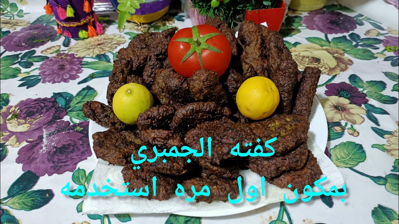 كفته الجمبري بمكون اول مره اجربه والنتيجه غير متوقعه