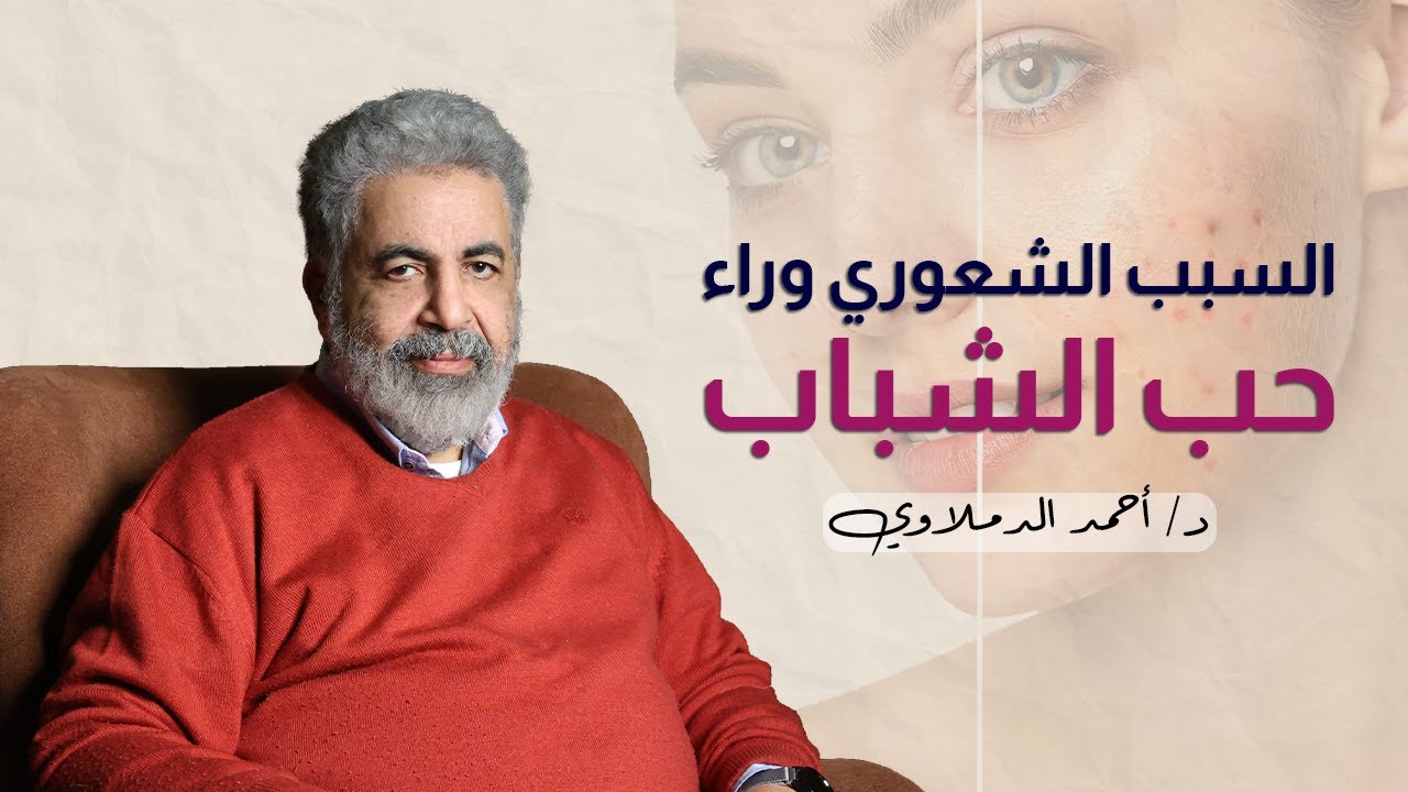 اسباب ظهور حب الشباب | حلول سحرية لحب الشباب | دكتور احمد الدملاوي