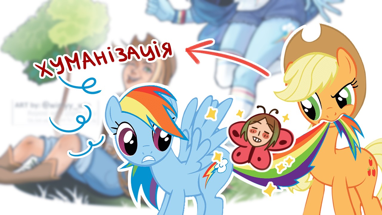 Хуманізація персонажів з My little pony!