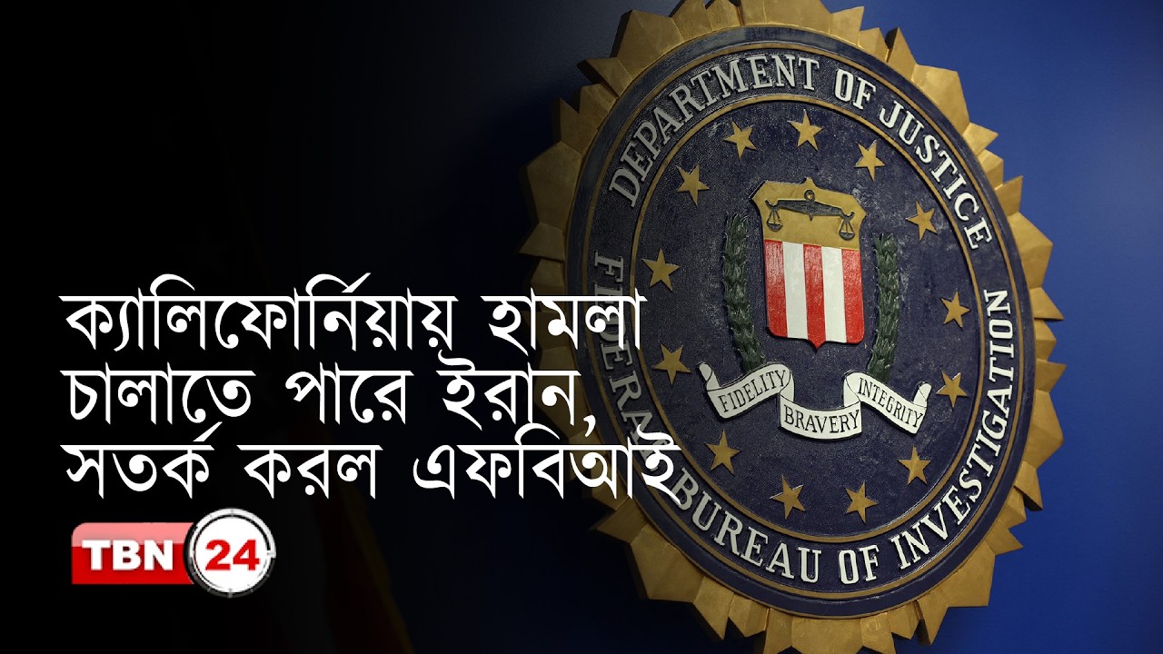 ক্যালিফোর্নিয়ায় হামলা চালাতে পারে ইরান, সতর্ক করল এফবিআই