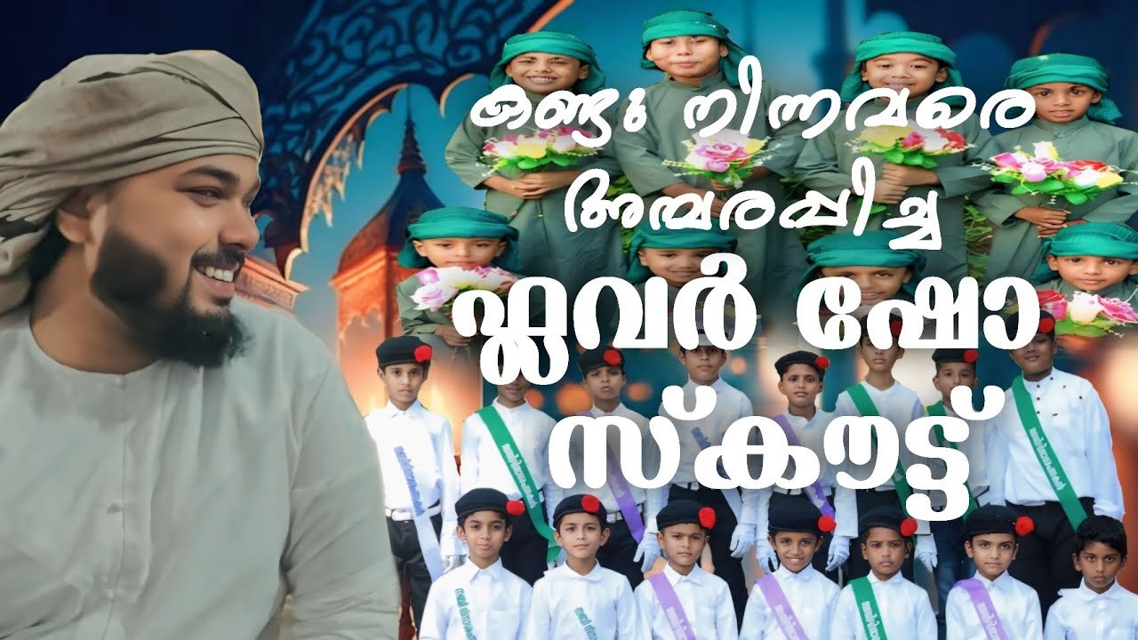 കണ്ടു നിന്നവരെ അമ്പരപ്പിച്ച ഫ്ലവർ ഷോ സ്‍കൗട്ട് 😍 | Musthafa Rahmani kondayoor