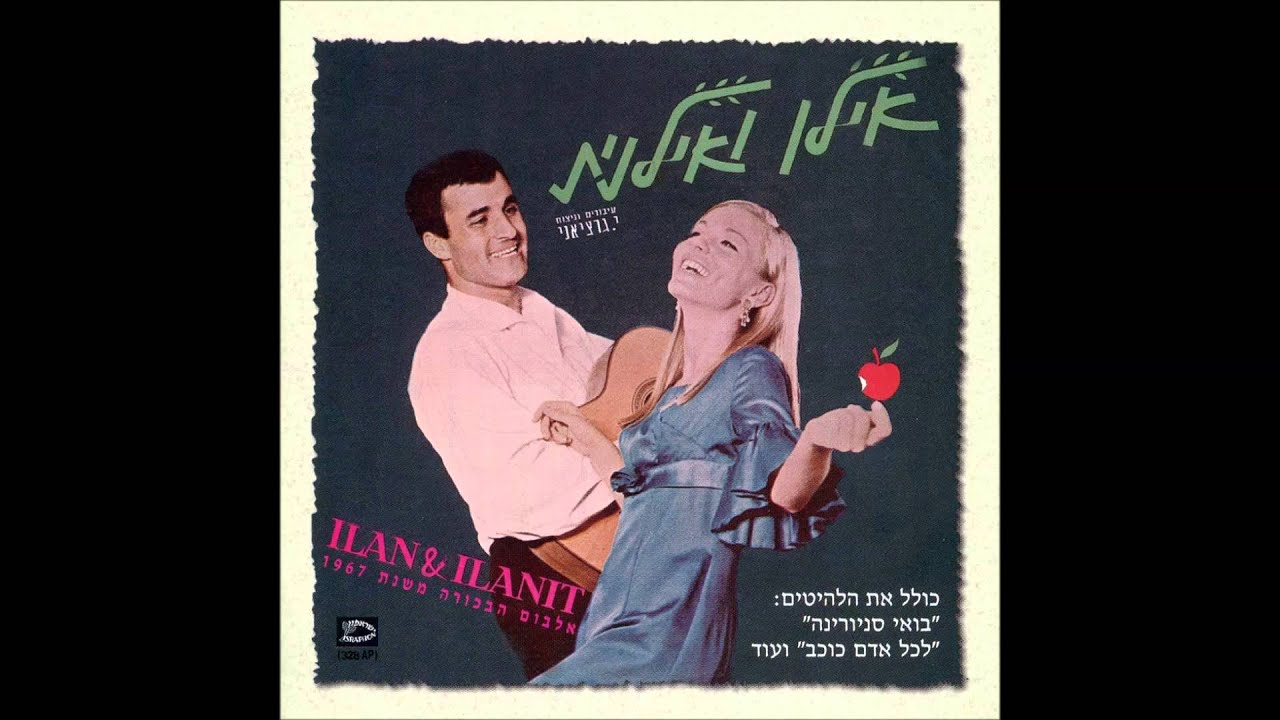 אילן ואילנית - שב אני אליך