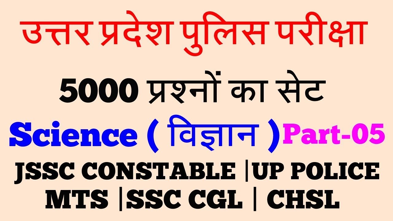 Up Police Constable!Science GK Question! JSSC CONSTABLE !PART-05 |Bihar Constable