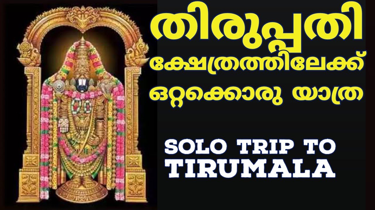 tirupati yatra malayalam | തിരുപ്പതി യാത്ര മലയാളം