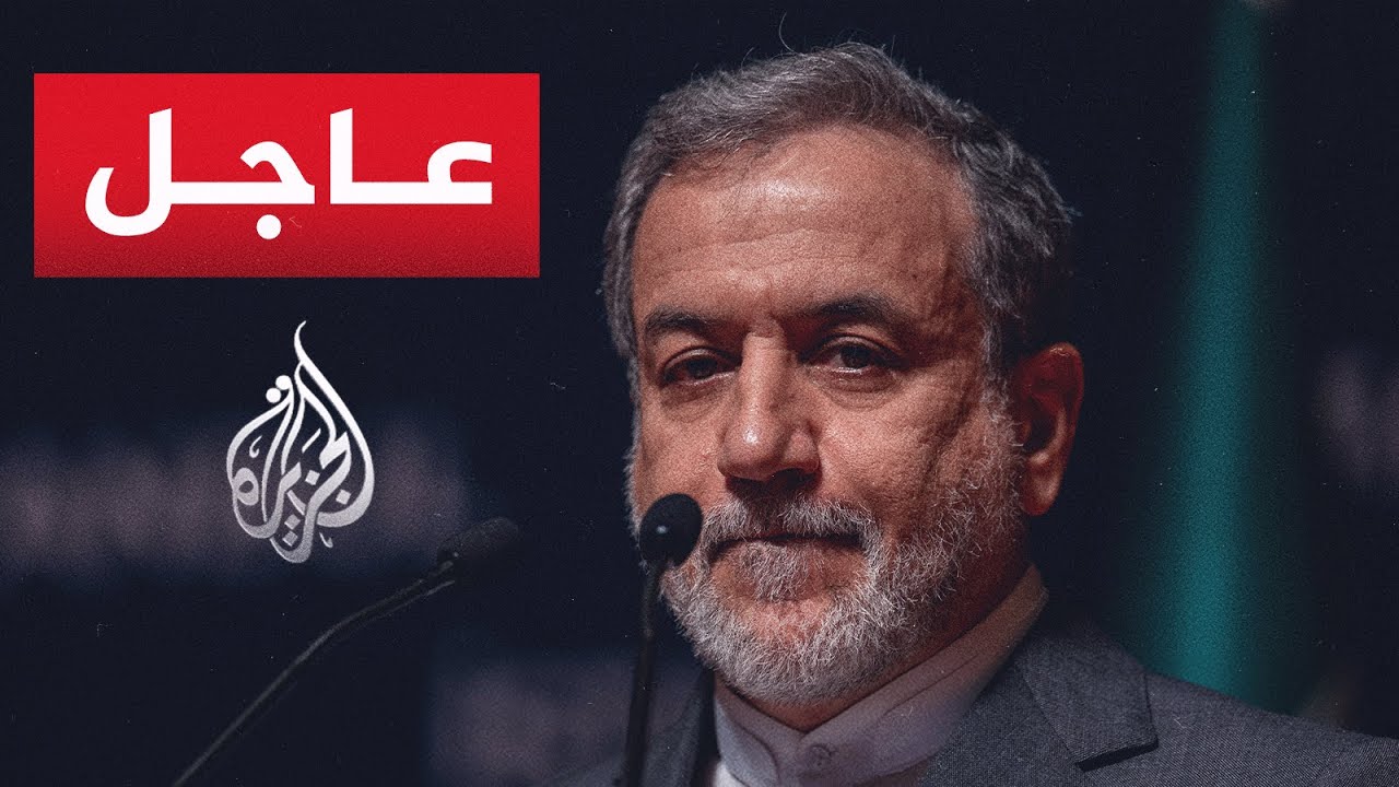 عاجل | عراقجي للجزيرة: أتلقى رسائل من ويتكوف بشكل مباشر كما في السابق وهذا لا يعني أننا نتفاوض