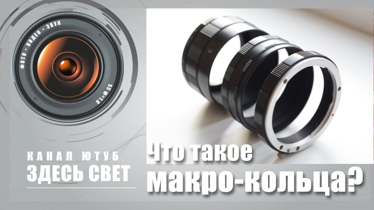 Что такое макро-кольца?