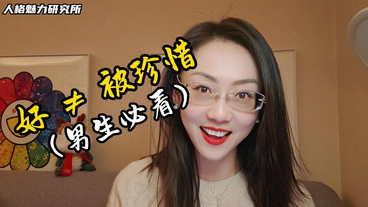 為什麼你越對她好，她越不珍惜？（男生必看）