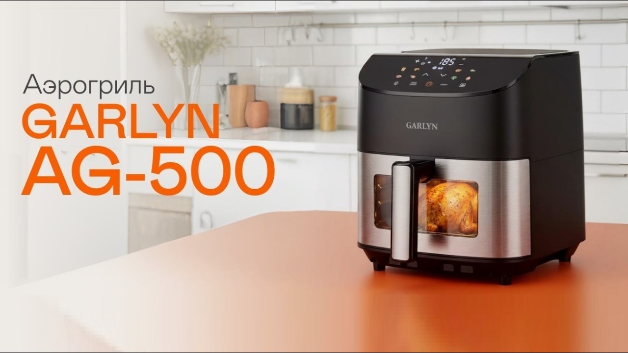 Электрический Аэрогриль GARLYN AG-500 OZON Лучшие товары для кухни Бытовая техника для дома