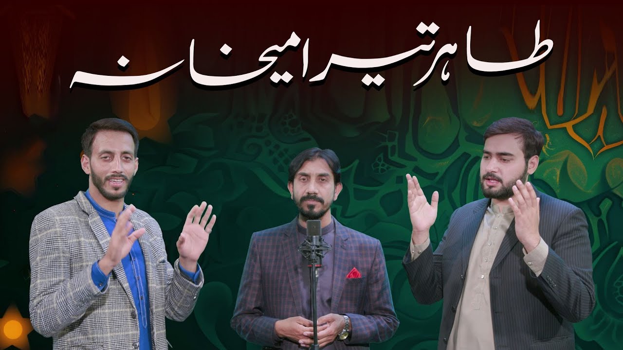 Tahir Tera Meikhana / طاہر تیرا میخانہ | Shaykh ul islam Day song