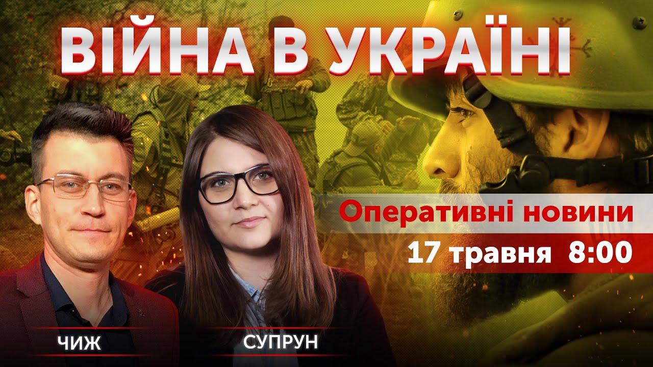 ВІЙНА В УКРАЇНІ - ПРЯМИЙ ЕФІР 🔴 Новини України онлайн 17 травня 2022 🔴 