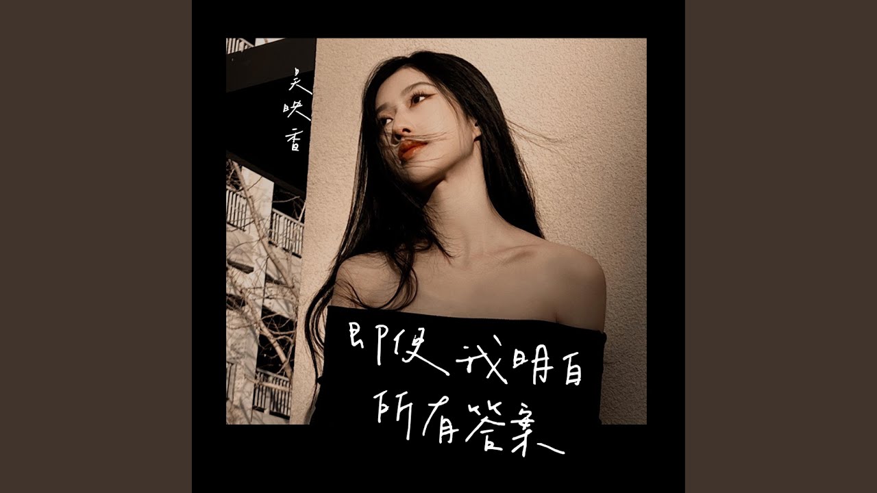 即使我明白所有答案 (伴奏版)
