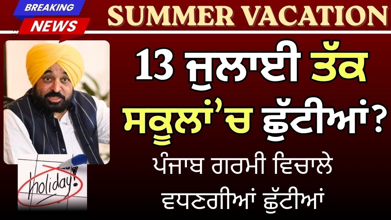 ਗਰਮੀ ਦੀਆਂ ਛੁੱਟੀਆਂ ਚ ਮੁੜ ਹੋਇਆ ਵਾਧਾ | Punjab School Holiday's News || School summer vacations 2026