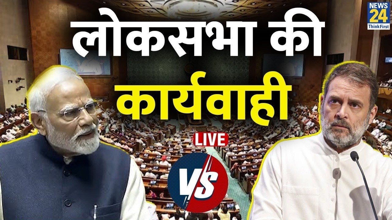 Loksabha Live: Loksabha की कार्रवाई, Rahul Gandhi के भाषण पर बवाल