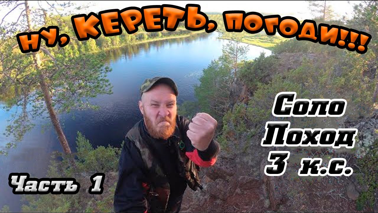 Река Кереть, одиночный сплав (часть 1)\ до озера Варацкое\ Все пороги \ Высокая вода.