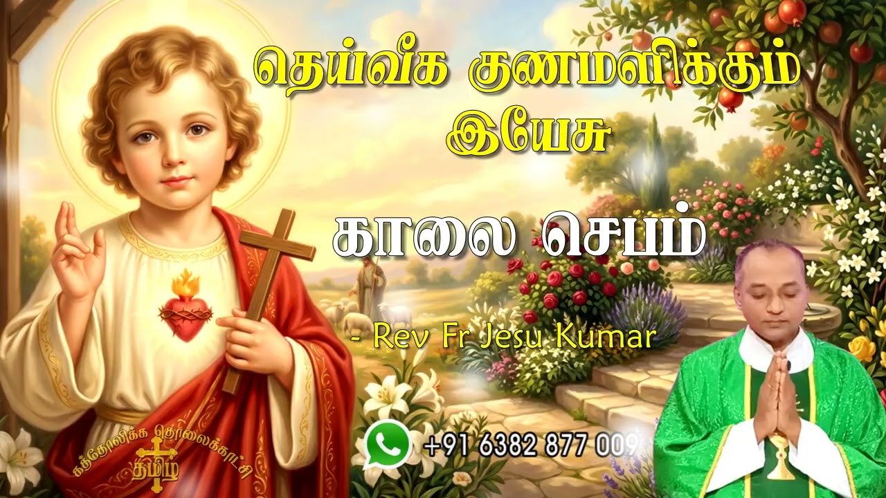 16.04.2026 | காலை ஜெபம் | தெய்வீக குணமளிக்கும் இயேசு | Morning Prayer Tamil | Catholic Prayer