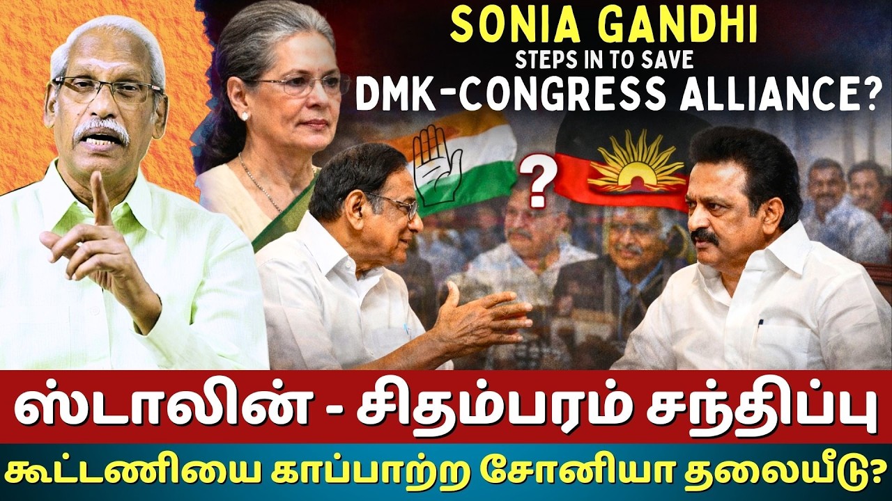 Sonia Gandhi Steps In to Save DMK-Congress Alliance? | Chidambaram Meets Stalin | Ayyanathan.K