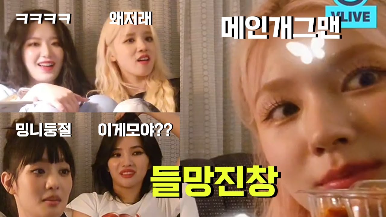⭐️오늘도 역시나 들망진창인 (여자)아이들 브이앱⭐️ㅣ미연,민니,소연,우기,슈화