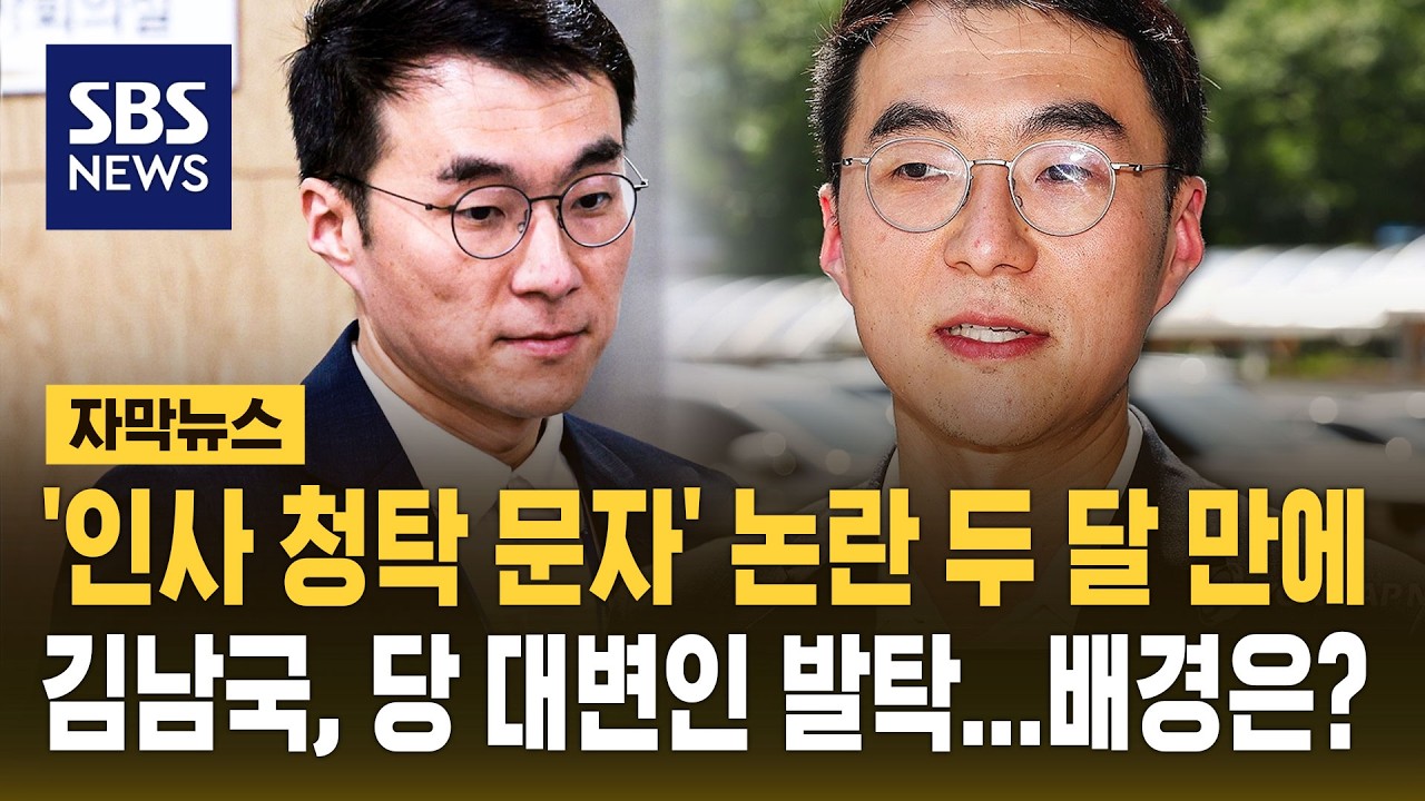 '인사 청탁 문자' 논란 두 달 만에 김남국, 당 대변인 발탁…배경은? (자막뉴스) / SBS