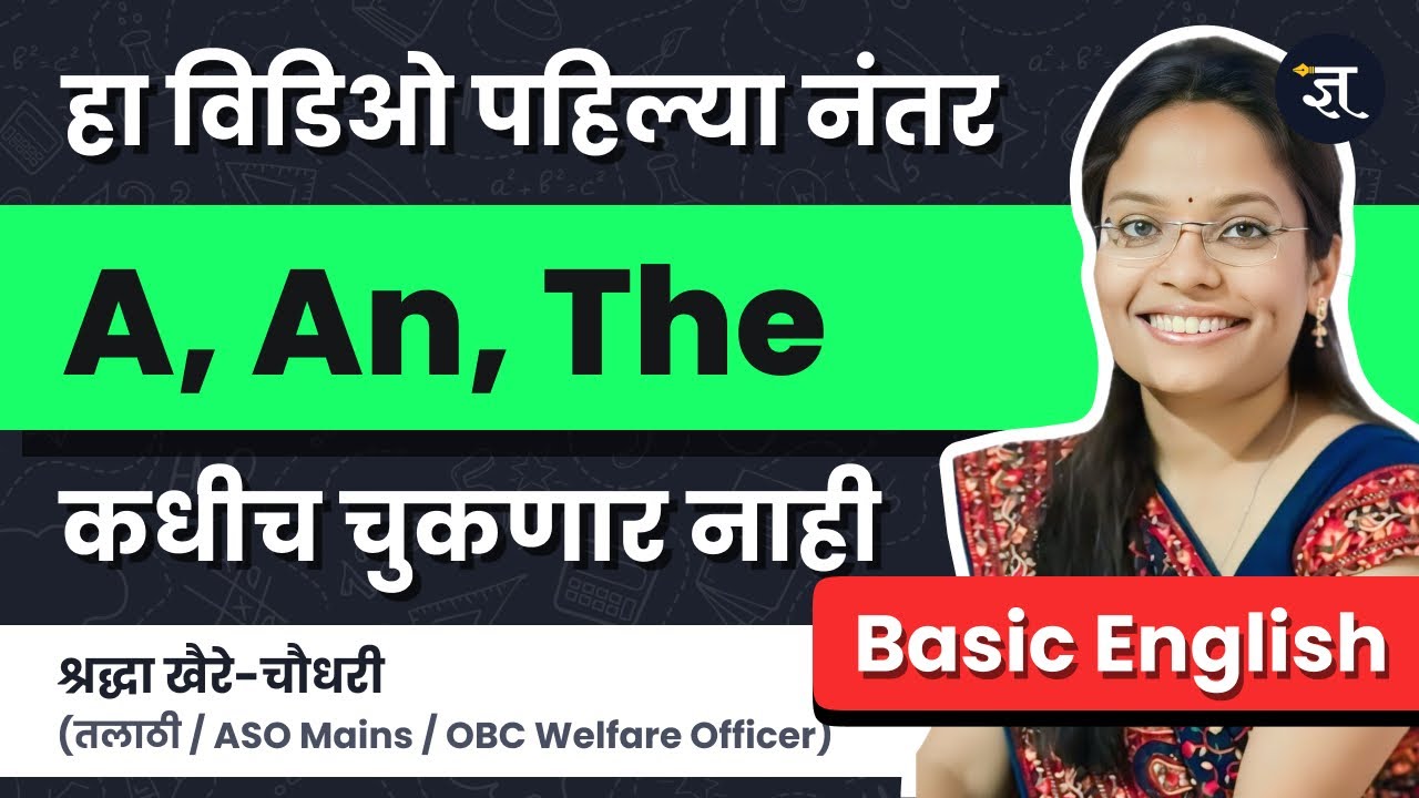 English Grammar Basics | Articles (A, An, The) | कोणती Article कधी वापरावी? | Shraddha Khaire