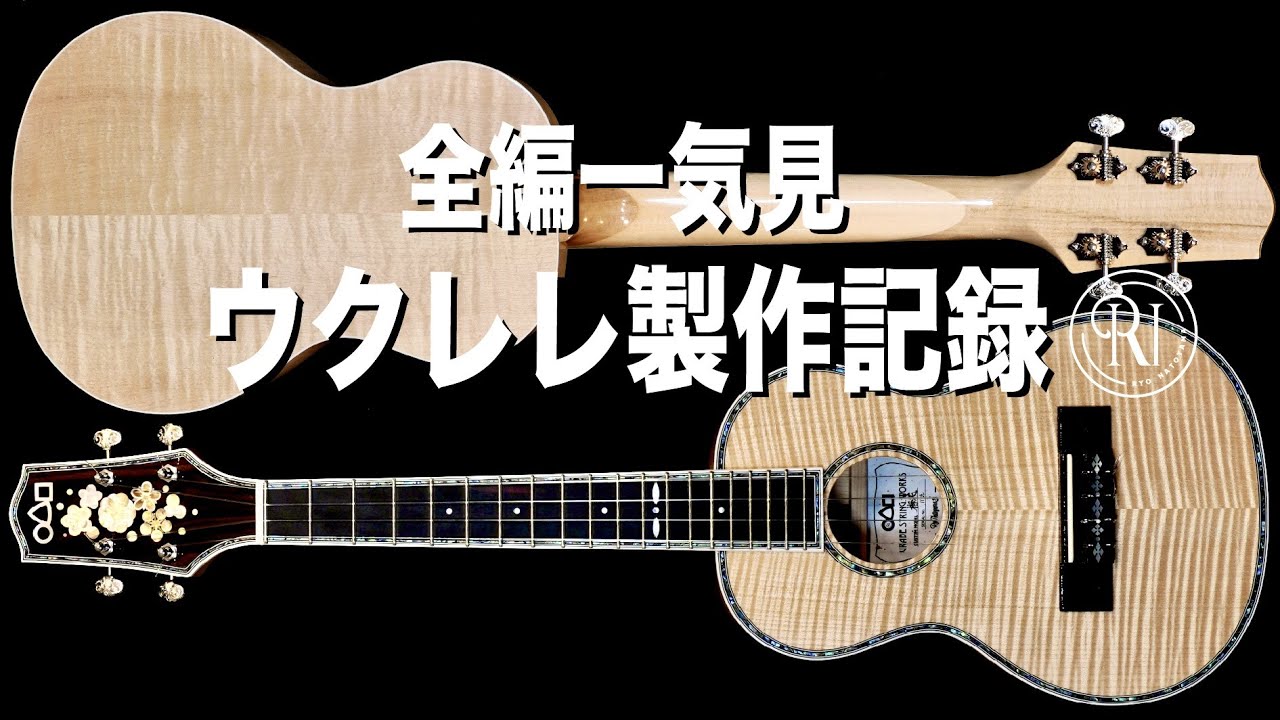 【How to make an Ukulele】ウクレレ製作記録 全編一気見