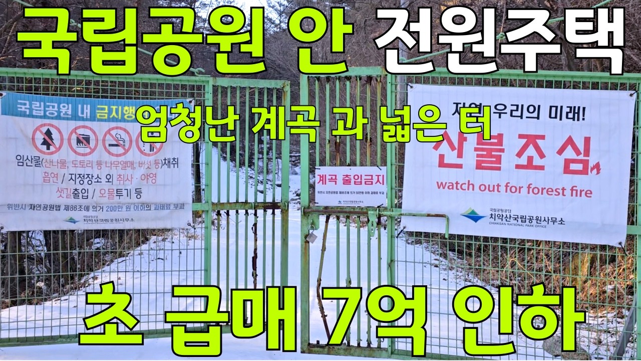 7억인하 국립공원내 엄청난 계곡을 낀 나만의 별장 전원주택