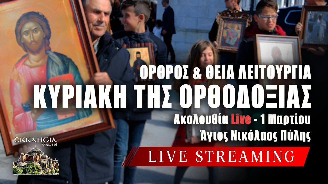 ΚΥΡΙΑΚΗ ΤΗΣ ΟΡΘΟΔΟΞΙΑΣ 2026 Live: ΟΡΘΡΟΣ ΘΕΙΑ ΛΕΙΤΟΥΡΓΙΑ ΚΥΡΙΑΚΗΣ 1 Μαρτίου Ζωντανά - Πύλη Τρικάλων