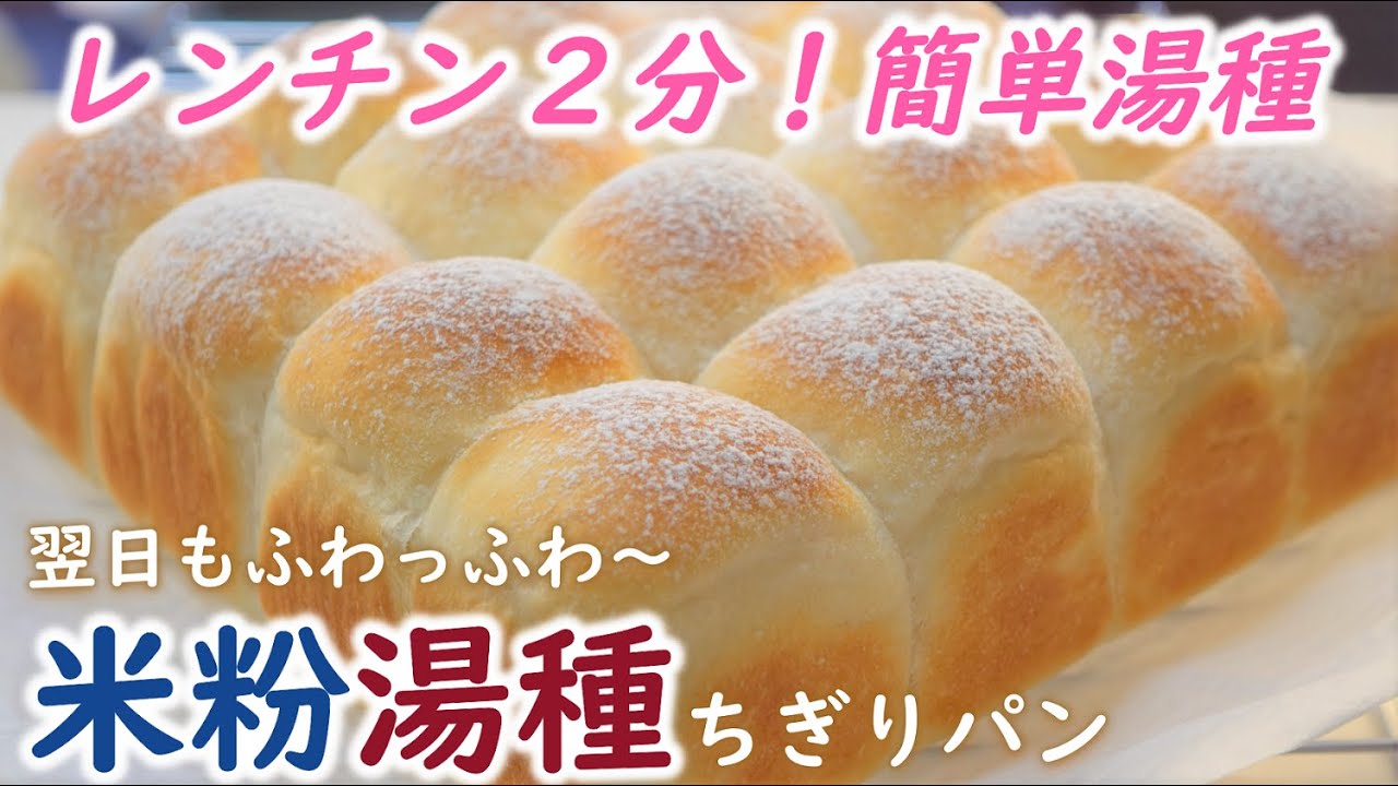 【超おススメ！すぐに使えるレンチン湯種！】100均の丸いタッパーひとつで作る！こねない＆簡単⭐米粉２０％配合de翌日もしっとりもちもちふわっふわ～【米粉湯種ちぎりパンの作り方】