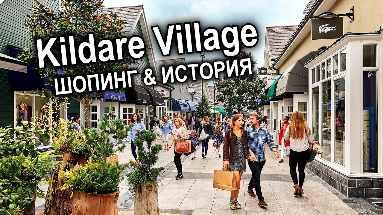 Kildare Village🇮🇪Самый красивый АУТЛЕТ Европы👗История, Шопинг и Искусство|ЦЕНЫ💶СКИДКИ|Покупки🛍