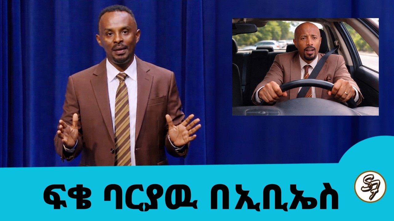 በትራንስፖርት ችግር  ምክንያት ሰይፉ በፍቄ ሊተካ...😂😂 .. የሳምንቱ... | Seifu on EBS