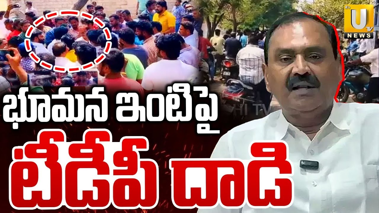 High Tension In Tirupathi : భూమన ఇంటిపై టీడీపీ దాడి | Attack On Bhumana Karunakar Reddy House | UTV
